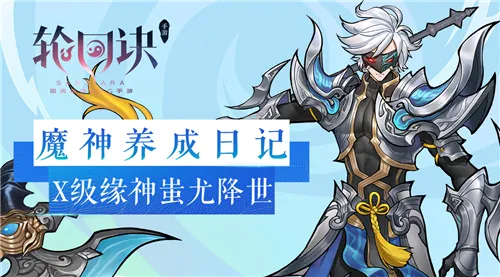 从零开始的魔神之旅 《轮回诀》X级缘神蚩尤降世