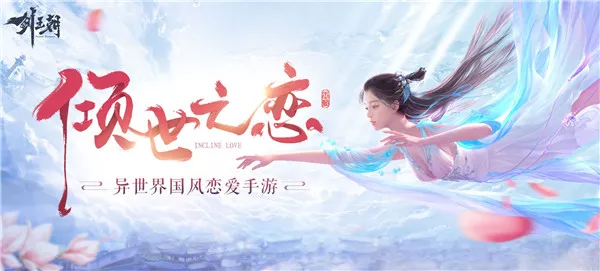 赠你倾世之恋！《剑王朝》手游给你一个完美剧情