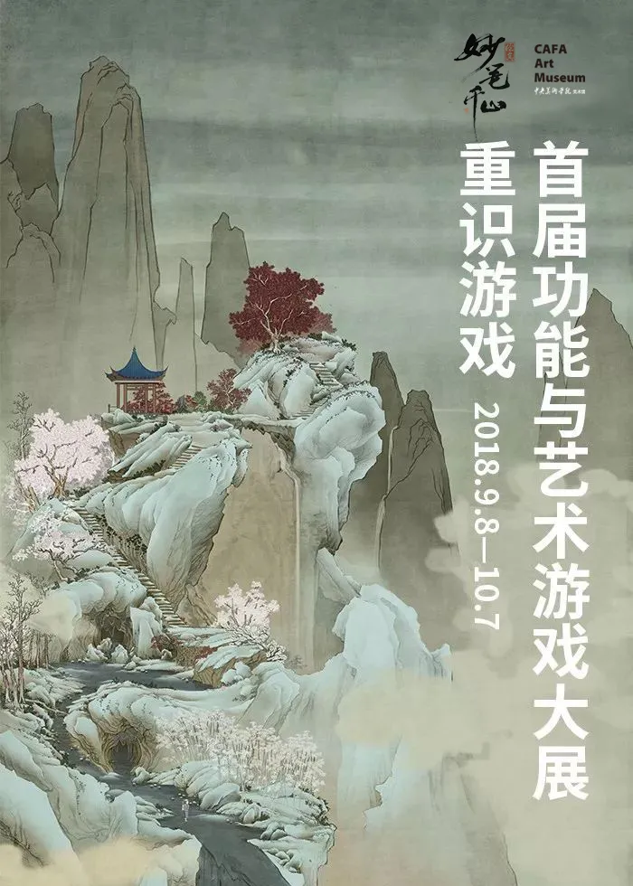 真·第九艺术 《绘真·妙笔千山》受邀参与央美艺术游戏大展