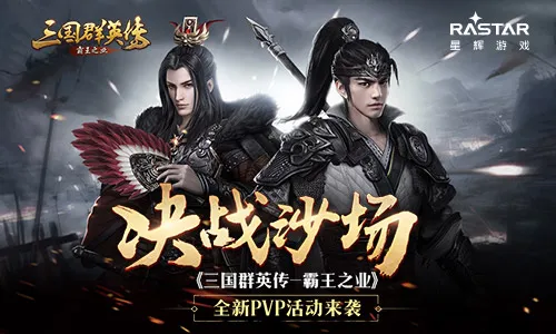 决战沙场！《三国群英传-霸王之业》全新PVP活动来袭