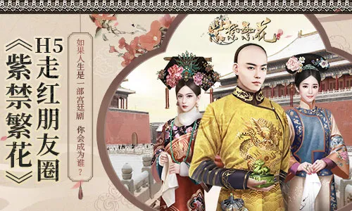 如果人生是一部宫廷剧，你会成为谁？《紫禁繁花》H5走红朋友圈