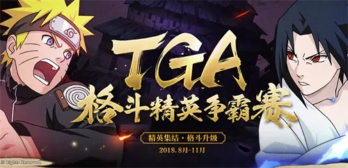 火影忍者手游TGA9月月赛来袭 9月30