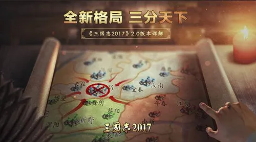 大地图格局上线《三国志2017》2.0