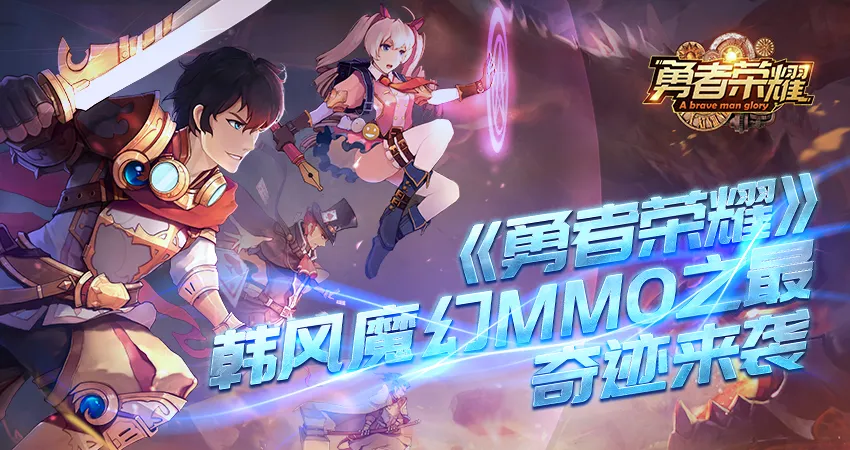 韩风魔幻MMO之最！《勇者荣耀》奇迹归来
