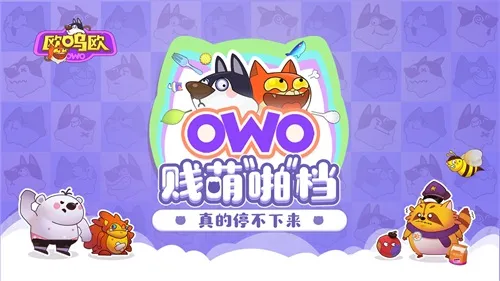 欧呜欧（OWO）9月13日全球同步首发，贱萌