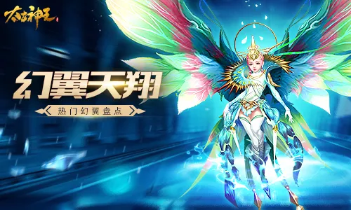 鲲鹏诀·伍解锁，《太古神王：星魂觉醒》热门幻翼盘点