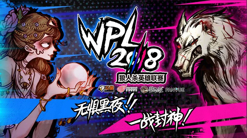 狼人杀英雄联赛WPL2018 西安城市赛火热开战！