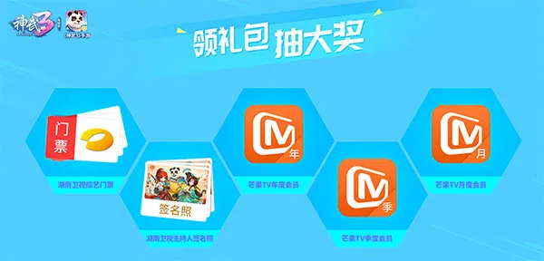 《神武3》携手湖南卫视 综艺门票福利放送