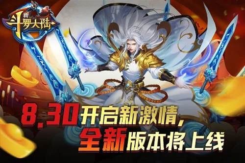 又一波高能到来！《新斗罗大陆》新版本新玩法新福利！