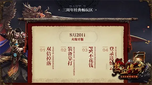 《热血传奇》周年庆揭秘——3周年