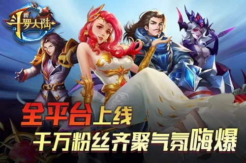 全平台即将上线，《新斗罗大陆》五大