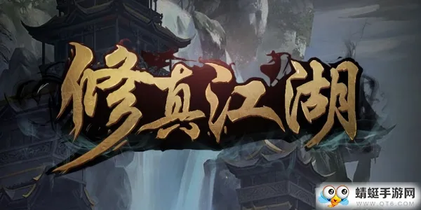 修真江湖战斗系统测算 战斗数值系统测算教程