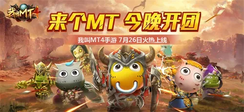 快叫上兄弟们一起来开团！《我叫MT4》不删档版本今日上线