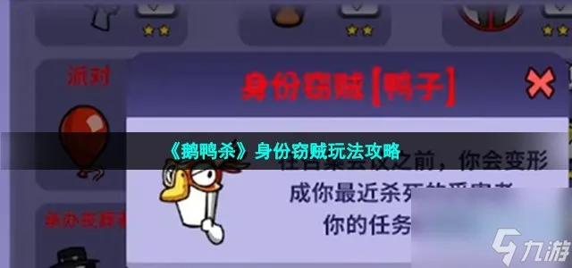 鹅鸭杀身份窃贼怎么玩_身份窃贼玩法攻略