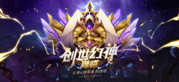 斗鱼创世幻神降临活动是什么样的 