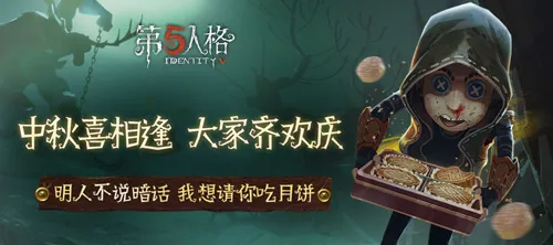 第五人格2019中秋节有什么活动？中秋