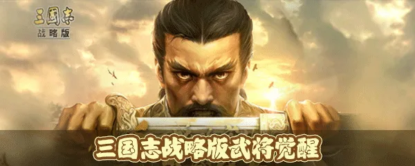 《三国志战略版》武将怎么觉醒 觉醒条件及材料介绍