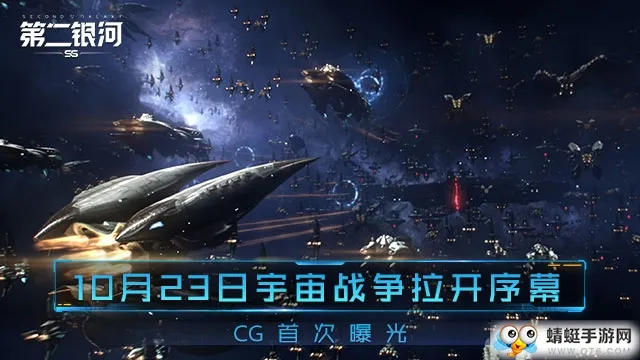 10.23宇宙战争拉开序幕 《第二银河》CG首次曝光！