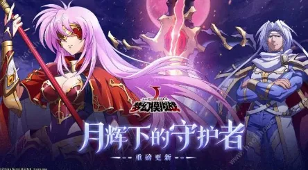 梦幻模拟战10月17日更新了什么 10