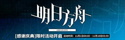 明日方舟万圣节活动都有什么内容？万