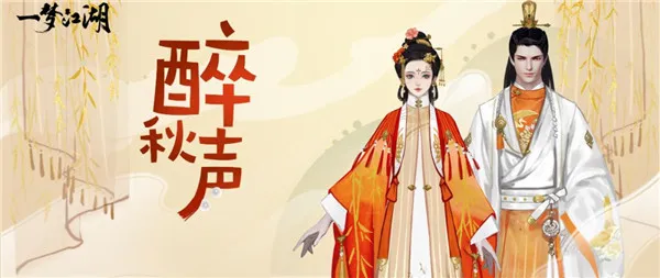 一梦江湖醉秋声时装怎么样？醉秋声时装展示