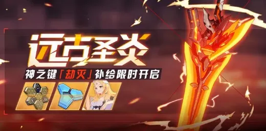 崩坏3远古圣炎补给活动都有什么内容？远古圣炎补给活动内容介绍及奖励一览