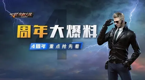 CF手游四周年庆活动都有什么内容 四周年庆活动内容介绍及奖励一览