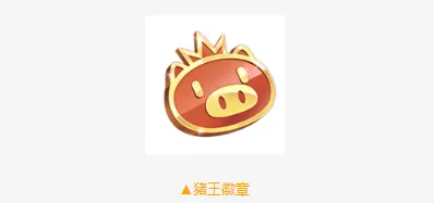 QQ飞车手游猪王徽章怎么得 猪王徽