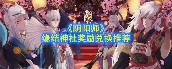 阴阳师缘结神社兑换什么奖励比较好