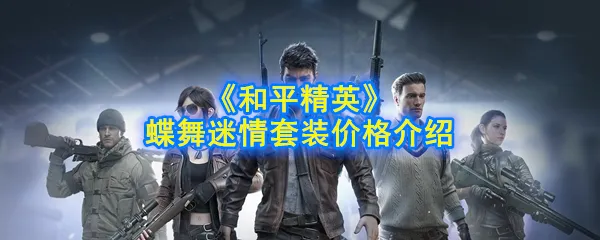 和平精英蝶舞迷情套装多少钱出比较合适 蝶舞迷情套装价格分析