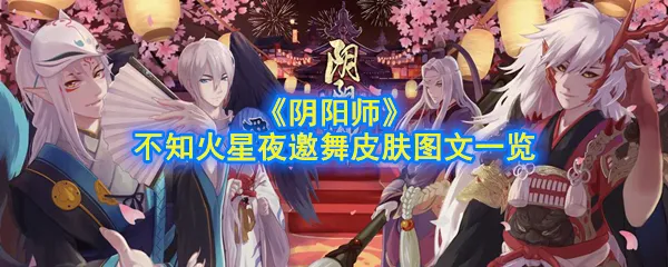 阴阳师不知火星夜邀舞皮肤怎么获得