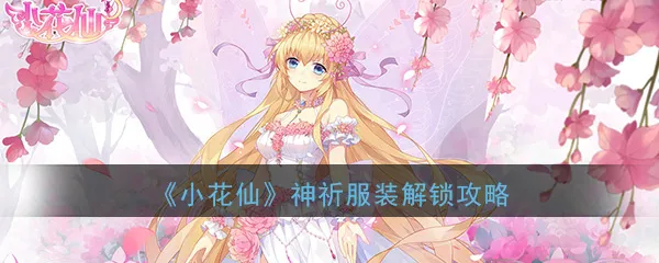 小花仙神祈服装怎么解锁 神祈服装解锁方法