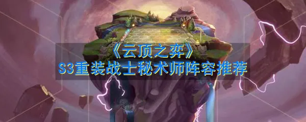 云顶之弈S3赛季重装战士秘术师阵容怎么玩 S3赛季重装战士秘术师阵容推荐