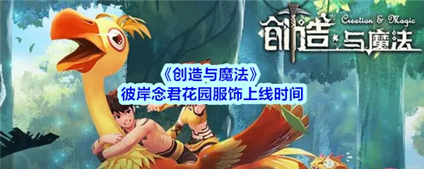 创造与魔法彼岸念君花园服饰什么时