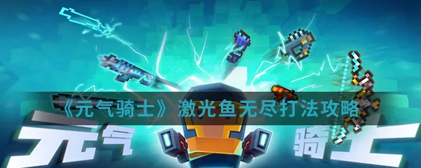 元气骑士激光鱼无尽怎么打 激光鱼无尽打法攻略