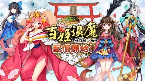 《百姬退魔：放课后少女》日本正式上