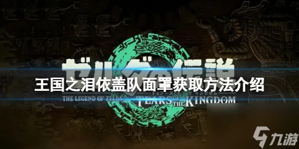 《塞尔达传说王国之泪》依盖队面罩怎么获取 依盖队面罩获取方法介绍