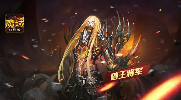 万兽之王复出 《魔域口袋版》兽王养成赛热血不断