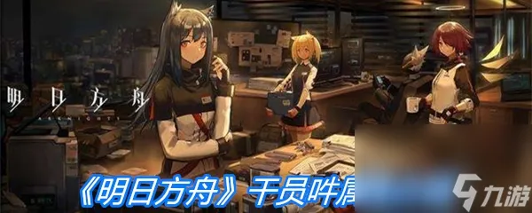 《明日方舟》干员吽属性介绍