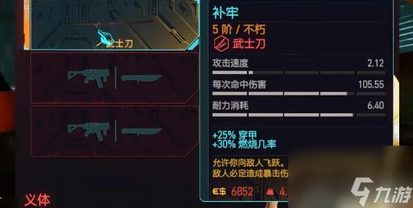 赛博朋克2077不朽武士刀补牢获取攻略 赛博朋克2077不朽补牢怎么获取