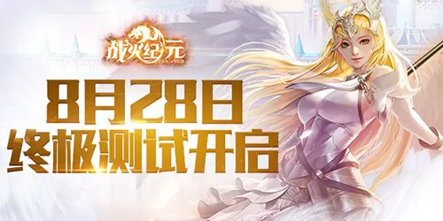 热血魔幻竞技到底！《战火纪元》终极