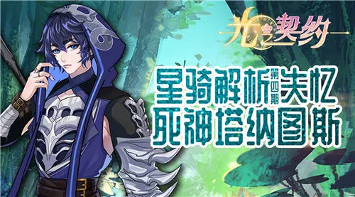 《光之契约》星骑解析——失忆死神塔纳图斯