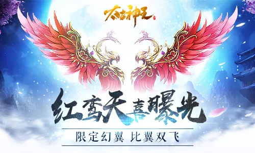 结缘双修比翼双飞，《太古神王：星魂觉醒》姻缘限定幻翼曝光