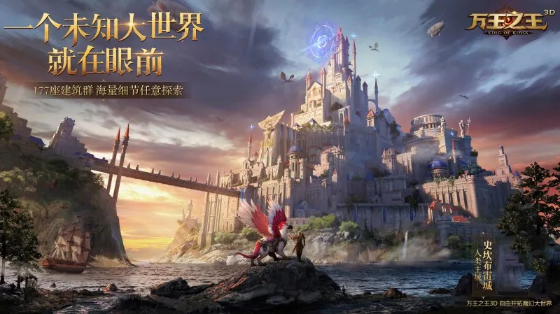 8月21日正式上线！《万王之王3D》游