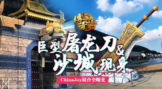 巨型屠龙刀现身ChinaJoy，《传奇世界3D》展台全曝光！