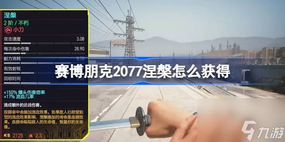 赛博朋克2077涅槃怎么获取 赛博朋克2077涅槃小刀获取方法
