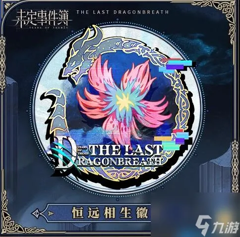 未定事件簿最后的龙息福利 未定事件簿最后的龙息版本福利一览