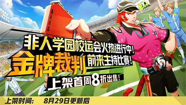 点燃暑假最后的激情！《非人学园》开