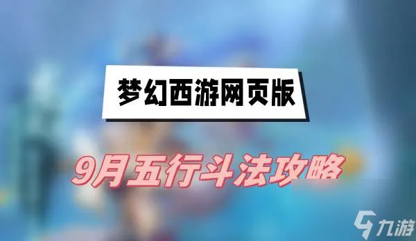 梦幻西游网页版9月五行斗法攻略 五行斗法打法介绍