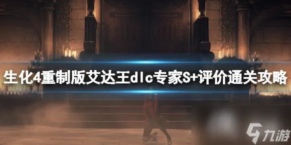 《生化危机4重制版》艾达王dlc专家S+评价通关攻略